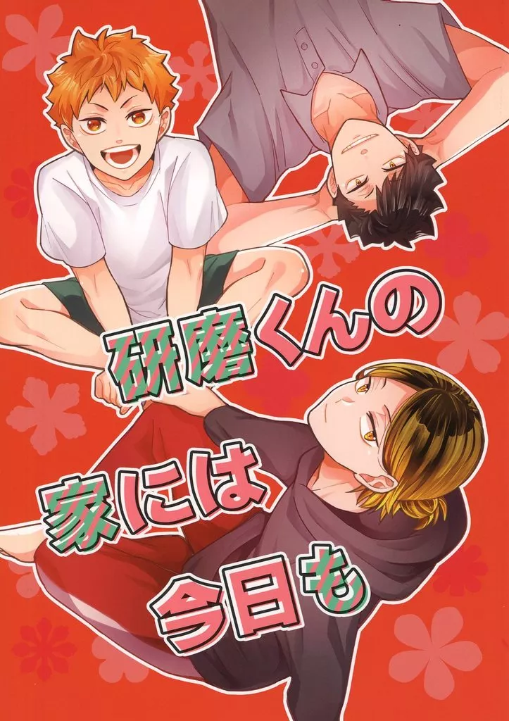 ハイキュー！！ 研磨くんの家には今日も / ソラノ （孤爪研磨、黒尾鉄朗、日向翔陽） / CARBON‐14