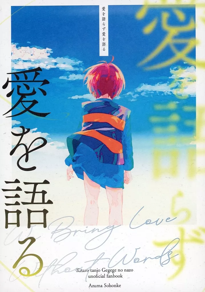愛を語らず愛を語る – ゲゲゲの鬼太郎 – 鬼太郎 水木 鬼太郎の父