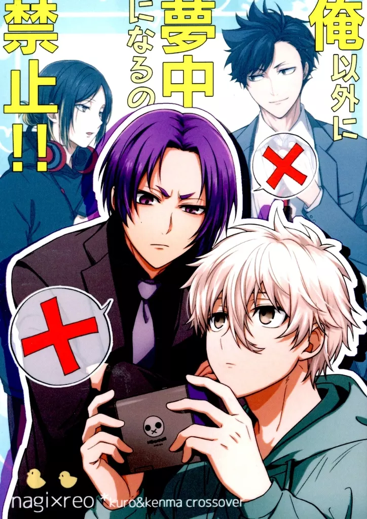 俺以外に夢中になるの禁止 – ブルーロック – 凪誠士郎 御影玲王