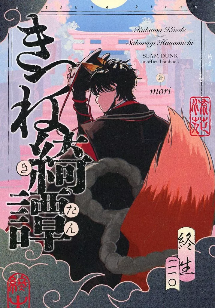 きつね綺譚 – スラムダンク – 流川楓 桜木花道