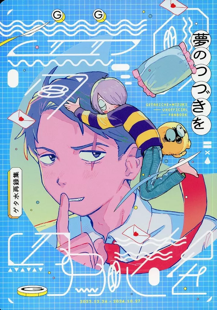 ゲゲゲの鬼太郎 夢のつづきを / サクマ (田中ゲタ吉×水木) / 妖怪ポップコーン洗い