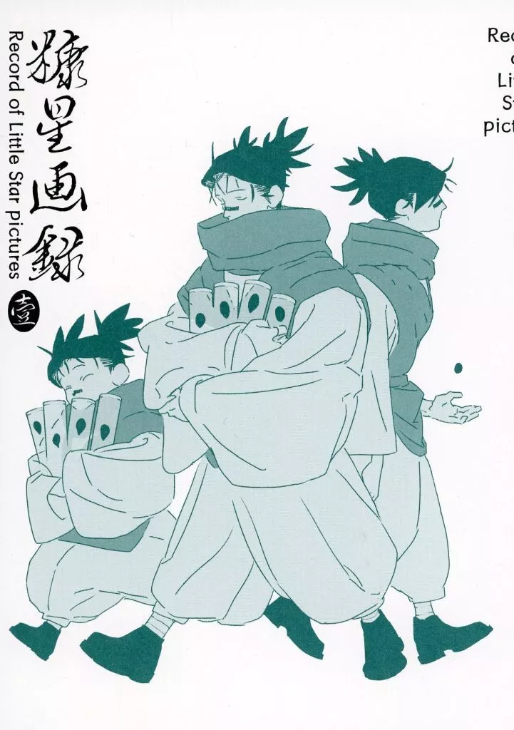 糖星画録 壹 – 呪術廻戦