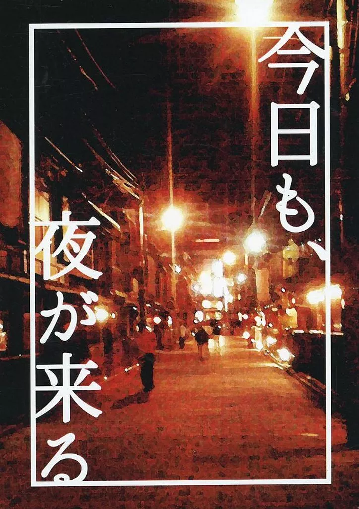今日も、夜が来る – ジョジョの奇妙な冒険 – 東方仗助 岸部露伴