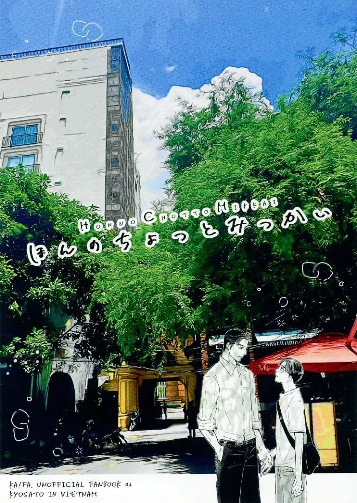カラオケ行こ！ ほんのちょっとみっかい / 三ノ輪橋ミノ （成田狂児×岡聡実） / MINOWA