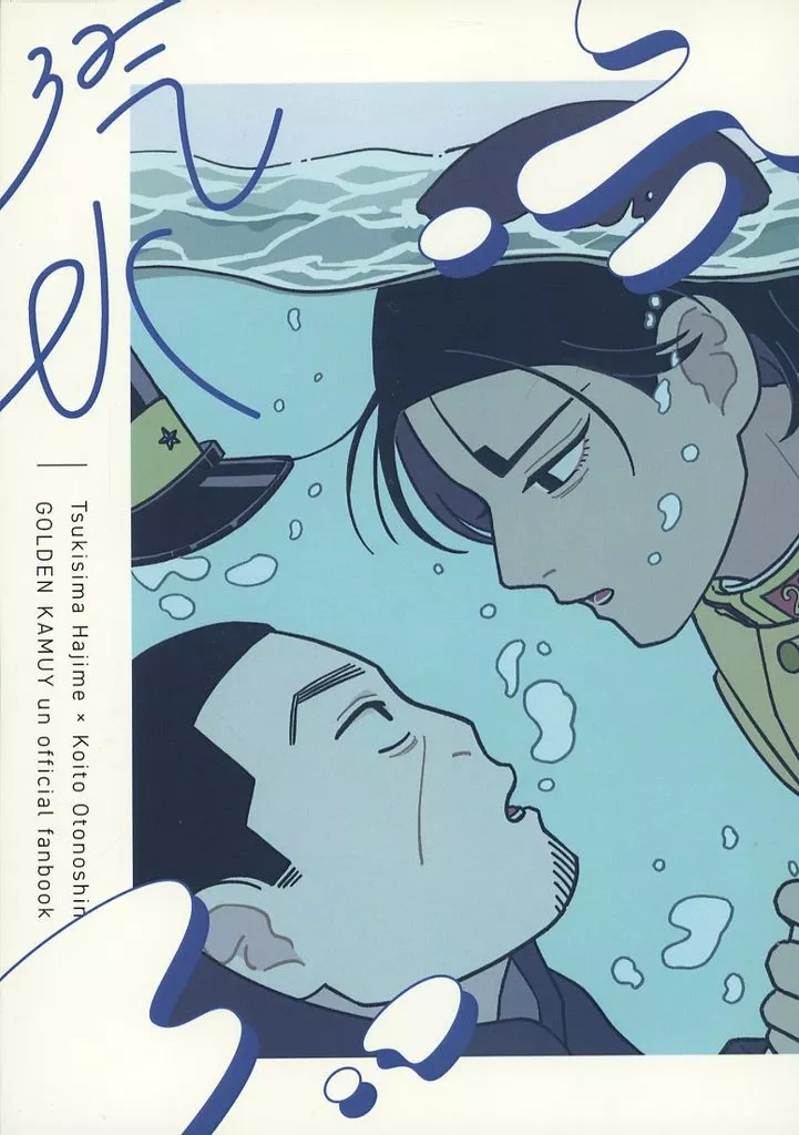 汽水 – ゴールデンカムイ – 月島基 鯉登音之進