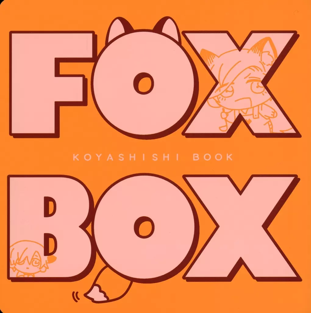 ジャンケットバンク FOX BOX / のりまき （村雨礼二×獅子神敬一） / まきもの