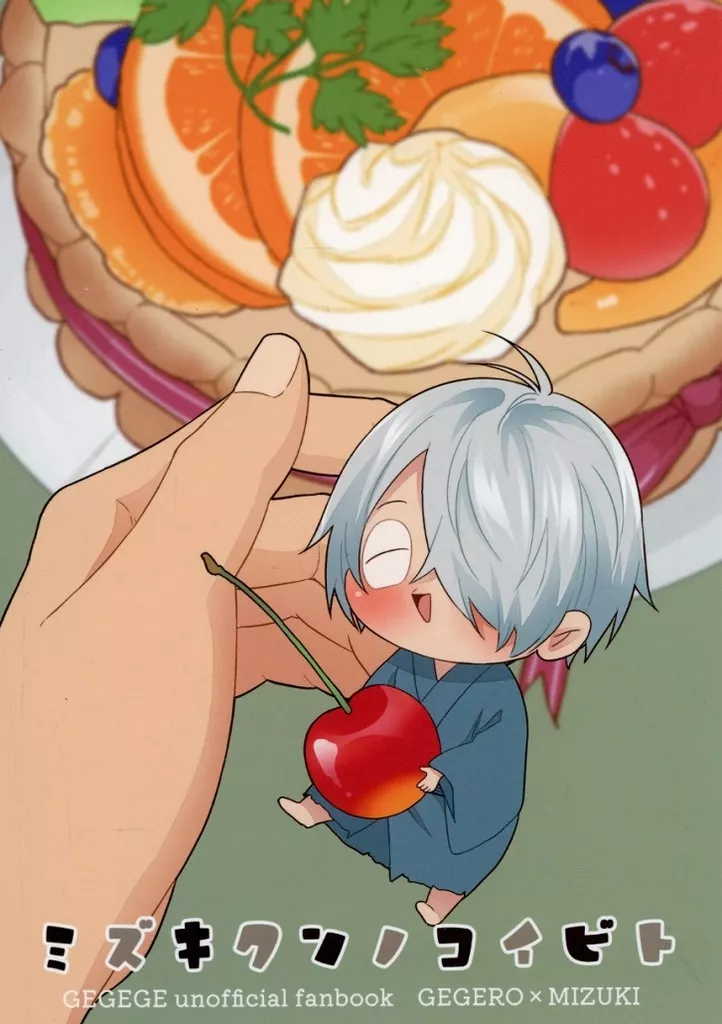 ゲゲゲの鬼太郎 ミズキクンノコイビト / 桐生 （ゲゲ郎×水木） / 桐匣