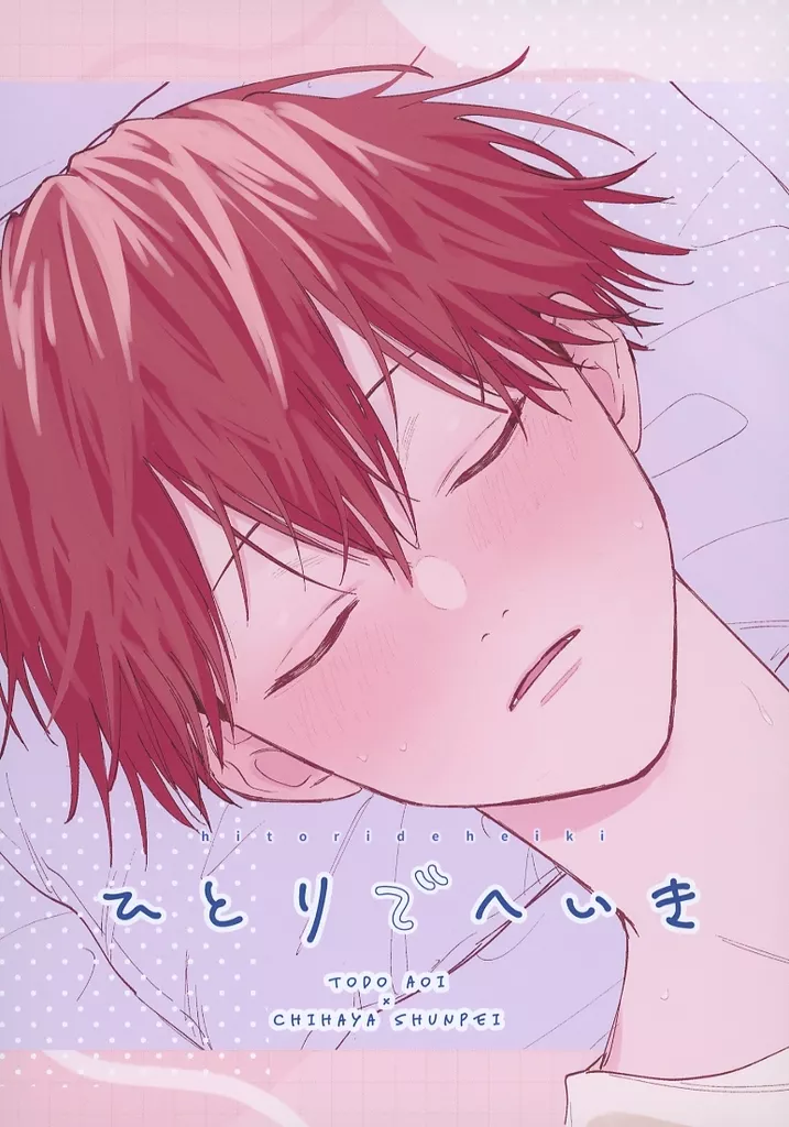 忘却バッテリー ひとりでへいき / ぽめ （藤堂葵×千早瞬平） / 群青