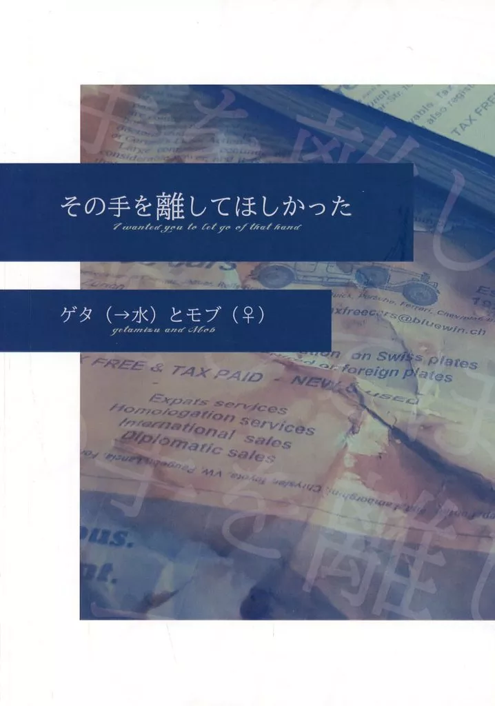 その手を離してほしかった_image
