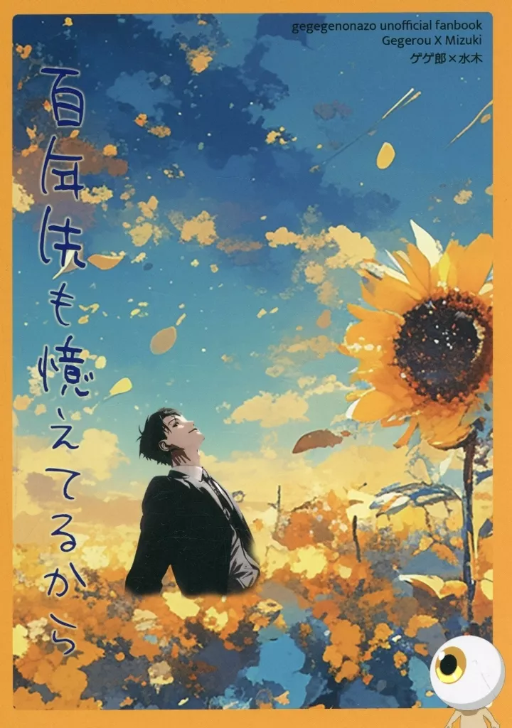 百年先も覚えてるから – ゲゲゲの鬼太郎 – ゲゲ郎 水木