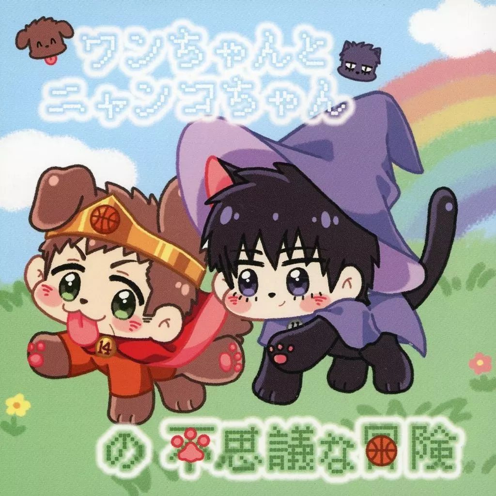 スラムダンク ワンちゃんとニャンコちゃんの不思議な冒険 / akao （流川楓×三井寿） / 三井胡同14号