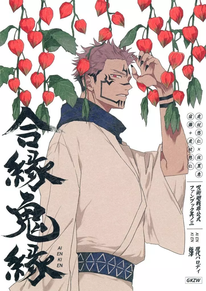 呪術廻戦 合縁鬼縁 / 極澤 （虎杖悠仁×伏黒恵） / GKZW