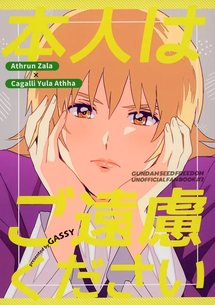 本人はご遠慮ください – 機動戦士ガンダムSEED FREEDOM – アスラン・ザラ カガリ・ユラ・アスハ アスラン カガリ