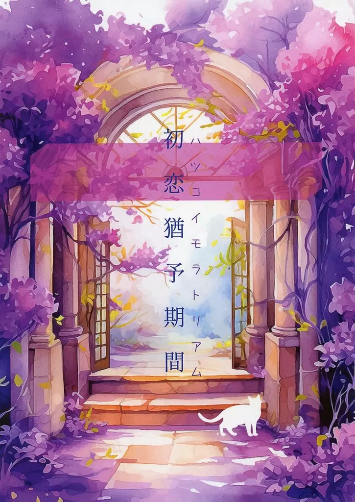 初恋猶予期間_image