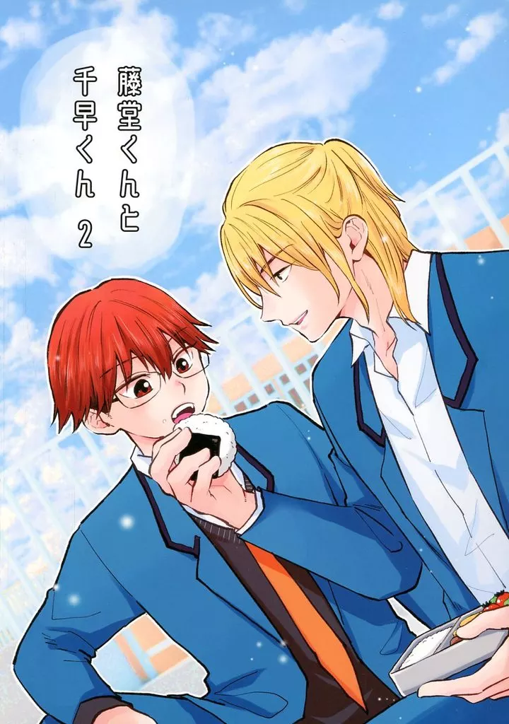 藤堂くんと千早くん 2 – 忘却バッテリー – 藤堂葵 千早瞬平