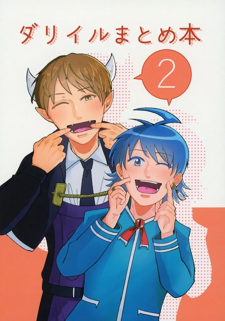 魔入りました！入間くん ダリイルまとめ本 2 / クマ （ダリ×イルマ） / ヒグマ牧場