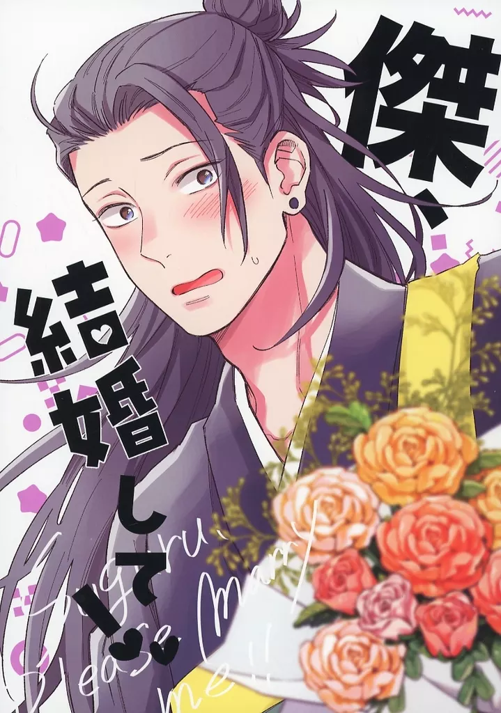 傑、結婚して！ – 呪術廻戦 – 五条悟 夏油傑