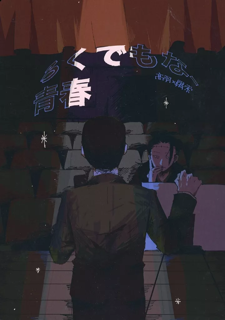 ろくでもな、青春！ – 呪術廻戦 – 高羽史彦 羂索
