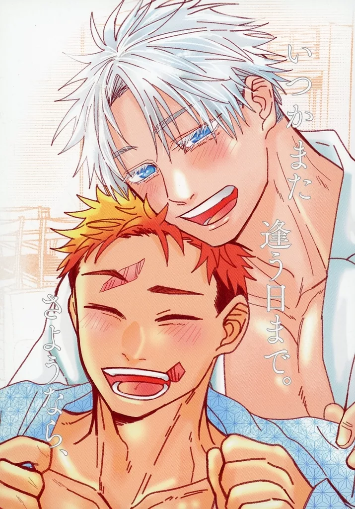 呪術廻戦 いつかまた 逢う日まで。さようなら、 / ねこめぐ （五条悟×虎杖悠仁） / 幸福のコントラスト