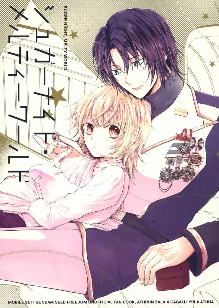 シュガーナイト・メルティ-ワールド – ガンダムSEED – アスラン カガリ