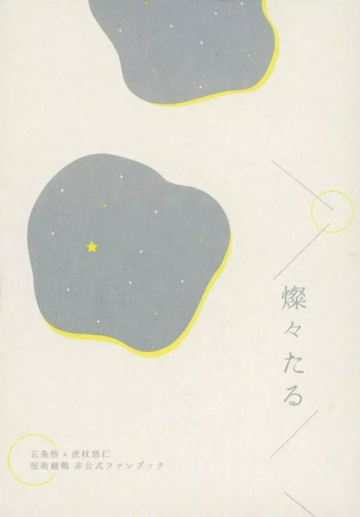 呪術廻戦 燦々たる / 徒野 （五条悟×虎杖悠仁） / 徒ヶ原