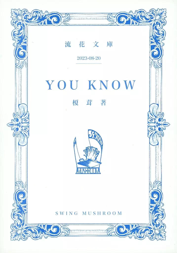 スラムダンク YOU KNOW / 榎茸 （流川楓×桜木花道） / SWING MUSHROOM