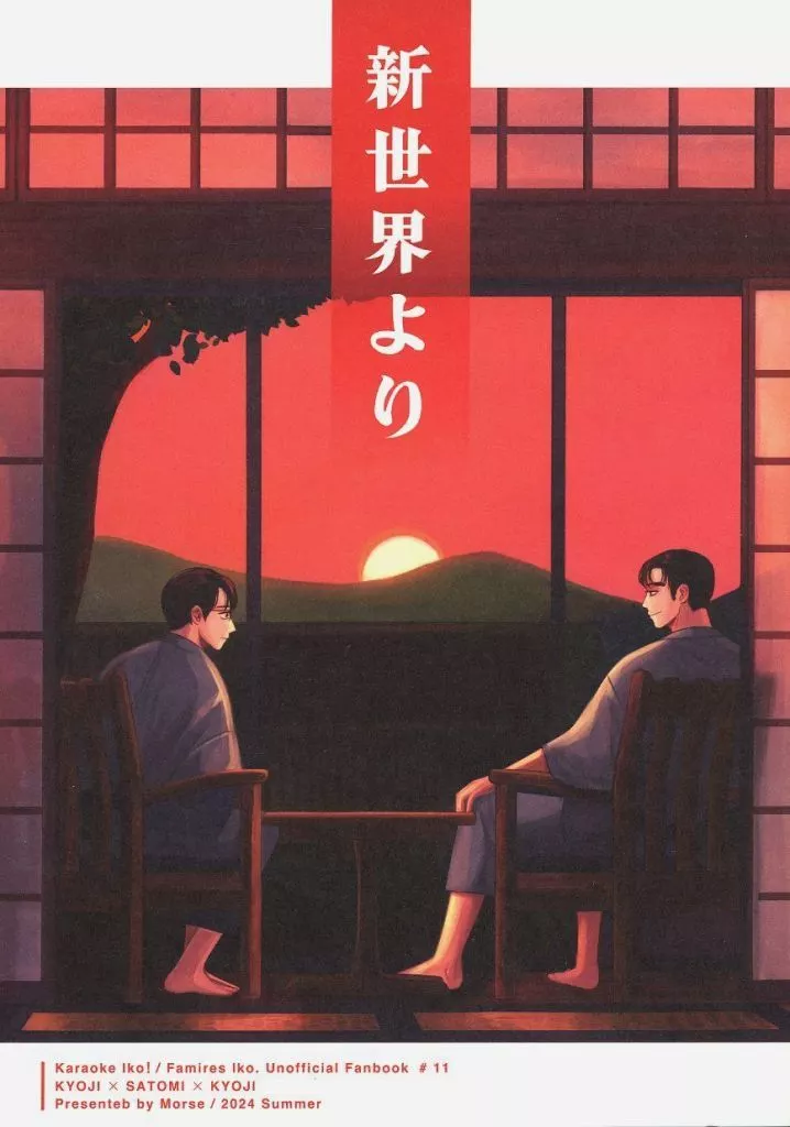 新世界より – カラオケ行こ！ – 成田狂児 岡聡実×成田狂児