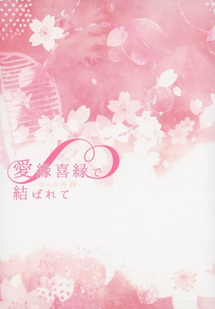 愛縁喜縁で結ばれて – ゲゲゲの鬼太郎 – ゲゲ郎 水木