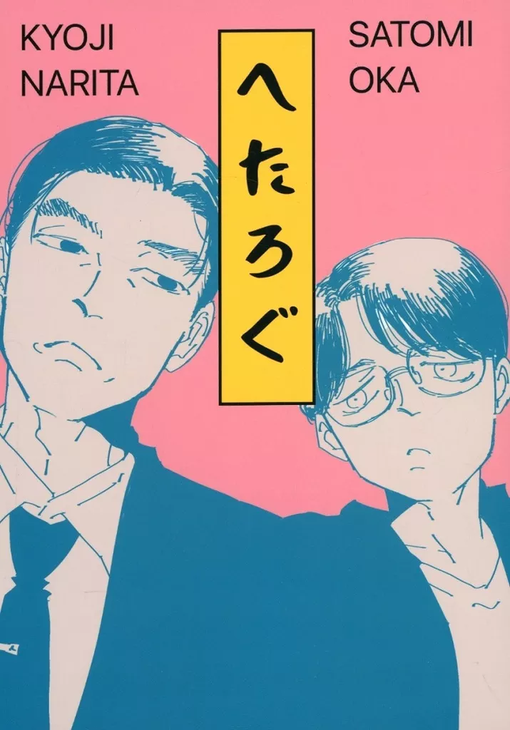 カラオケ行こ！ へたろぐ / へ☆たろう （成田狂児×岡聡実） / 不均衡