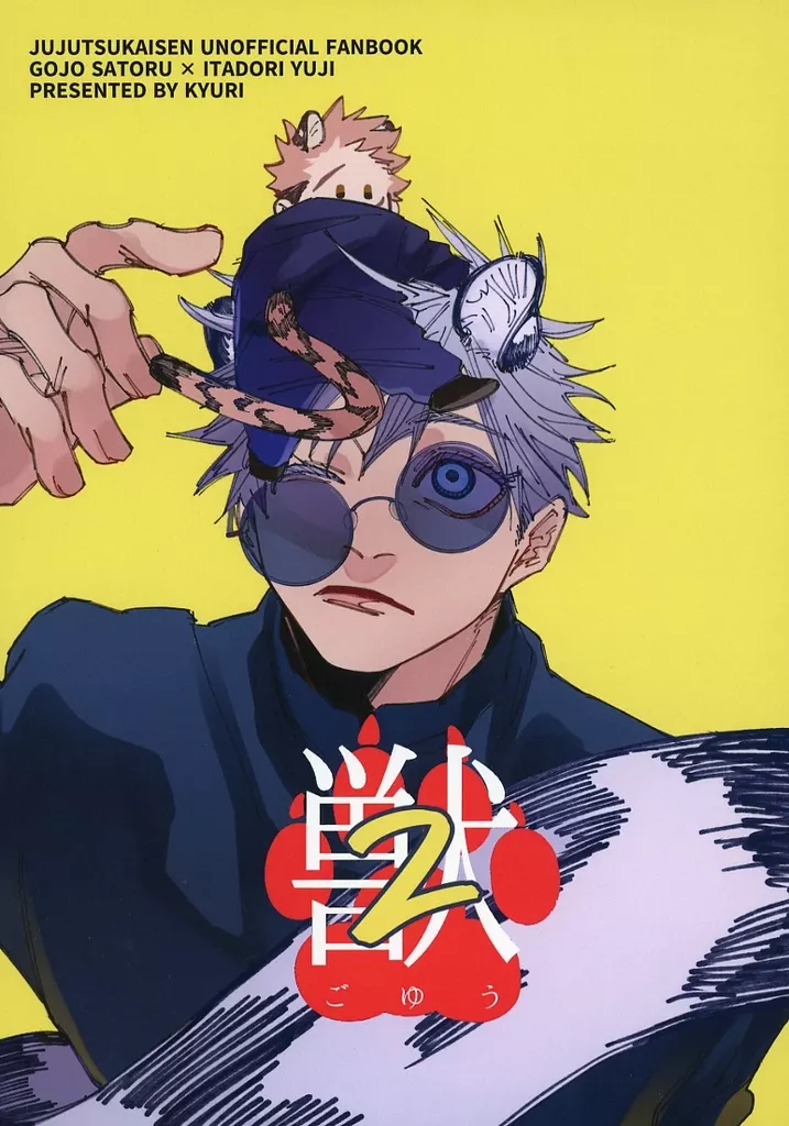 獣ごゆう 2 – 呪術廻戦 – 五条悟 虎杖悠仁