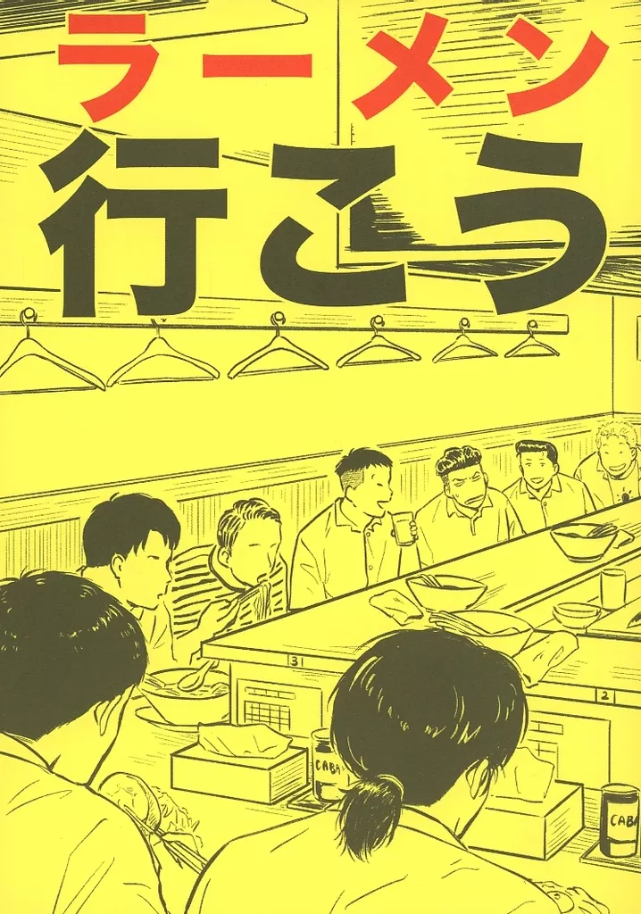 スラムダンク ラーメン行こう / はむかつ (桜木花道、宮城リョータ、水戸洋平) / 神のちから
