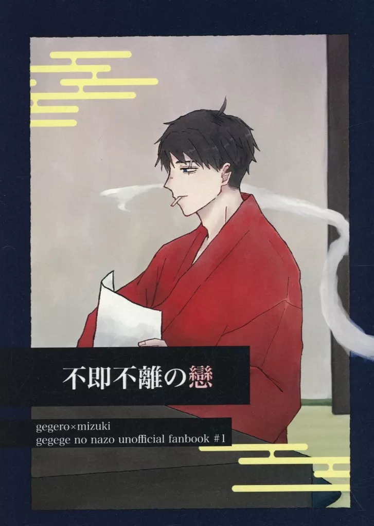 ゲゲゲの鬼太郎 不即不離の戀 / 曙 （ゲゲ郎×水木） / 微睡むアメジスト