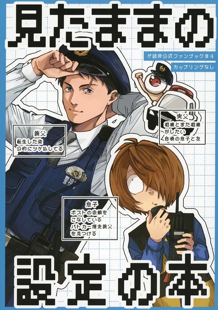 見たままの設定の本 – ゲゲゲの鬼太郎 – 水木 鬼太郎 ゲゲ郎