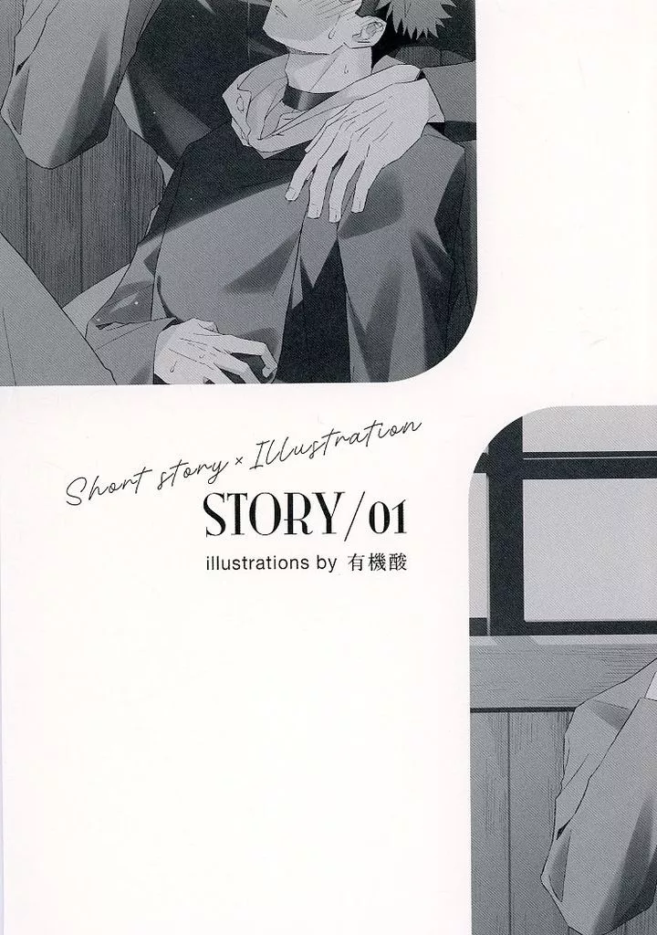 呪術廻戦 STORY/01 / ゆら (五条悟×虎杖悠仁) / いつかの桜