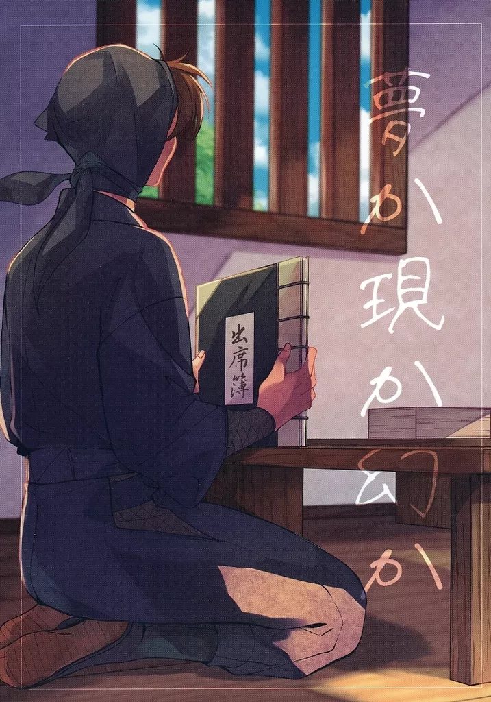 夢か現か幻か – 落第忍者乱太郎（忍たま乱太郎）
