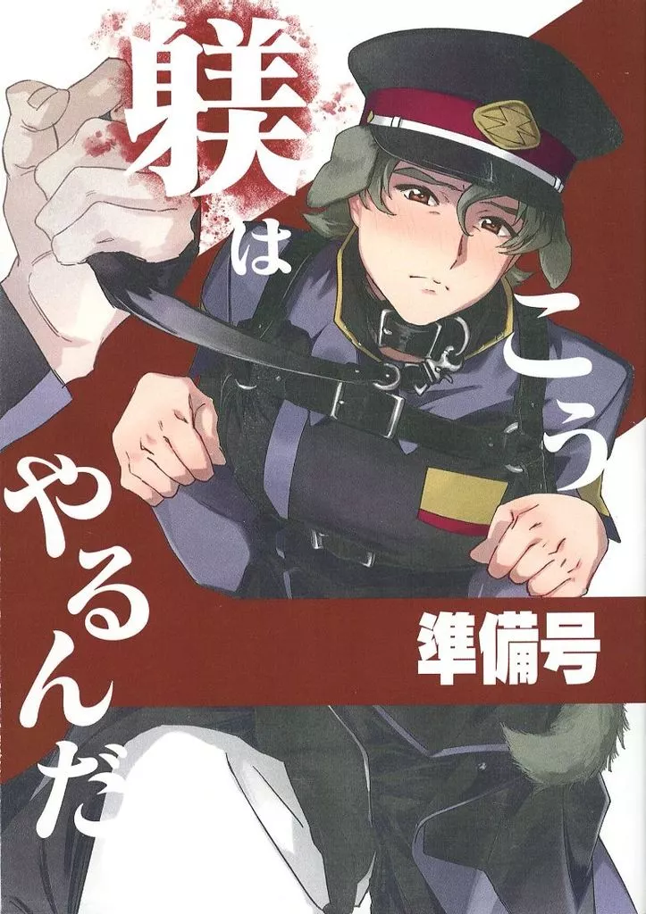 躾はこうやるんだ 準備号_image