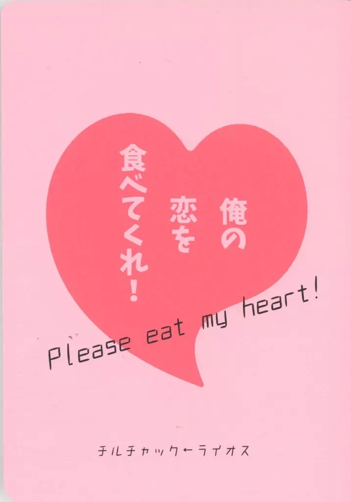 俺の恋を食べてくれ！_image