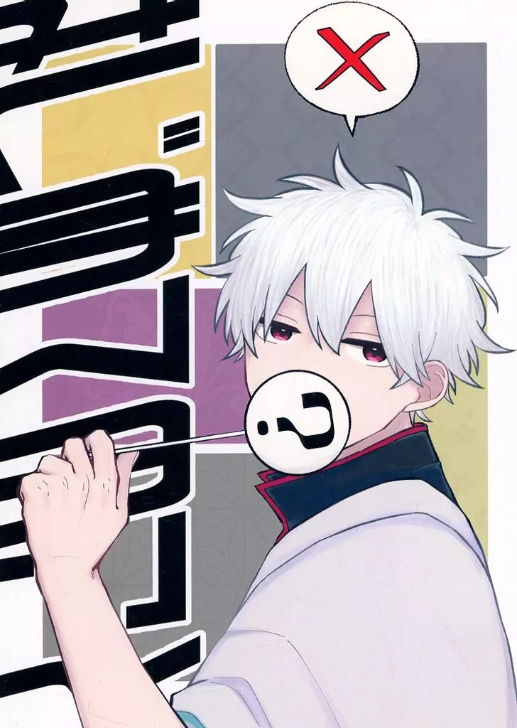 はじめてのこと – 銀魂 – 高杉晋助 坂田銀時