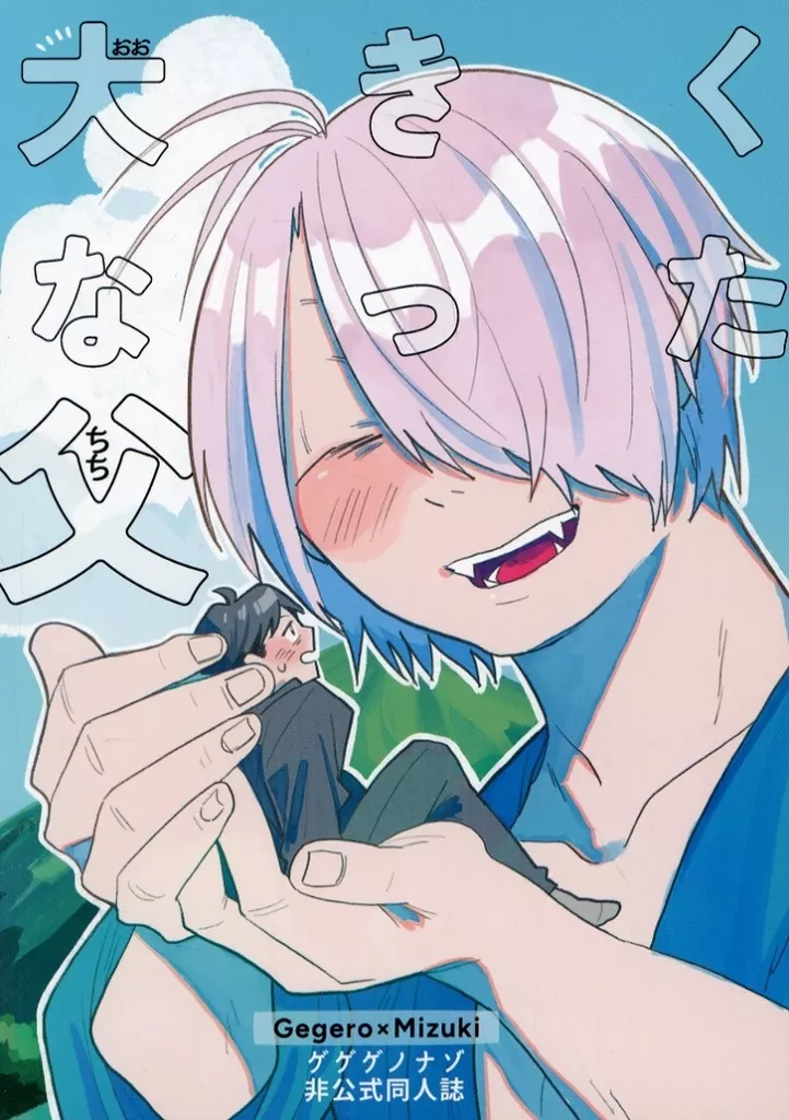 大きくなった父 – ゲゲゲの鬼太郎 – ゲゲ郎 水木