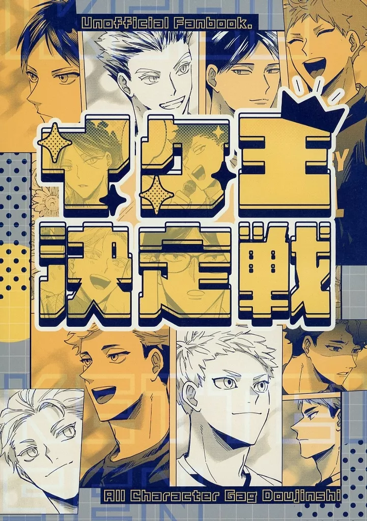 イケ王決定戦 – ハイキュー！！
