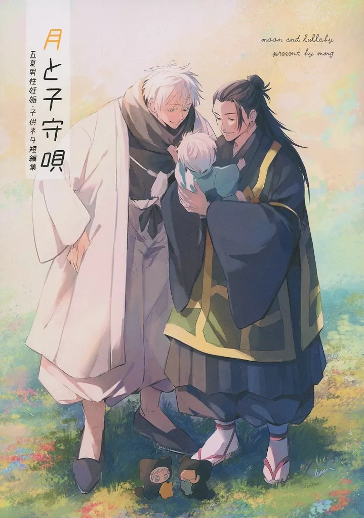 月と子守唄 – 呪術廻戦 – 五条悟 夏油傑