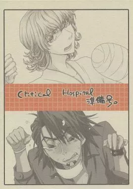 TIGER&BUNNY(タイガー&バニー) 【準備号】Critical Hospital 準備号 / 桑原ヤネコ (バーナビー×虎徹) / 碌時屋