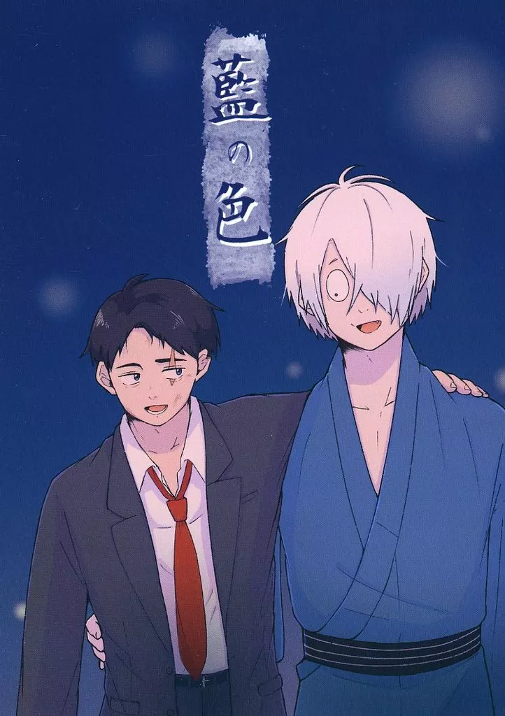 藍の色 – ゲゲゲの鬼太郎 – 鬼太郎の父 水木