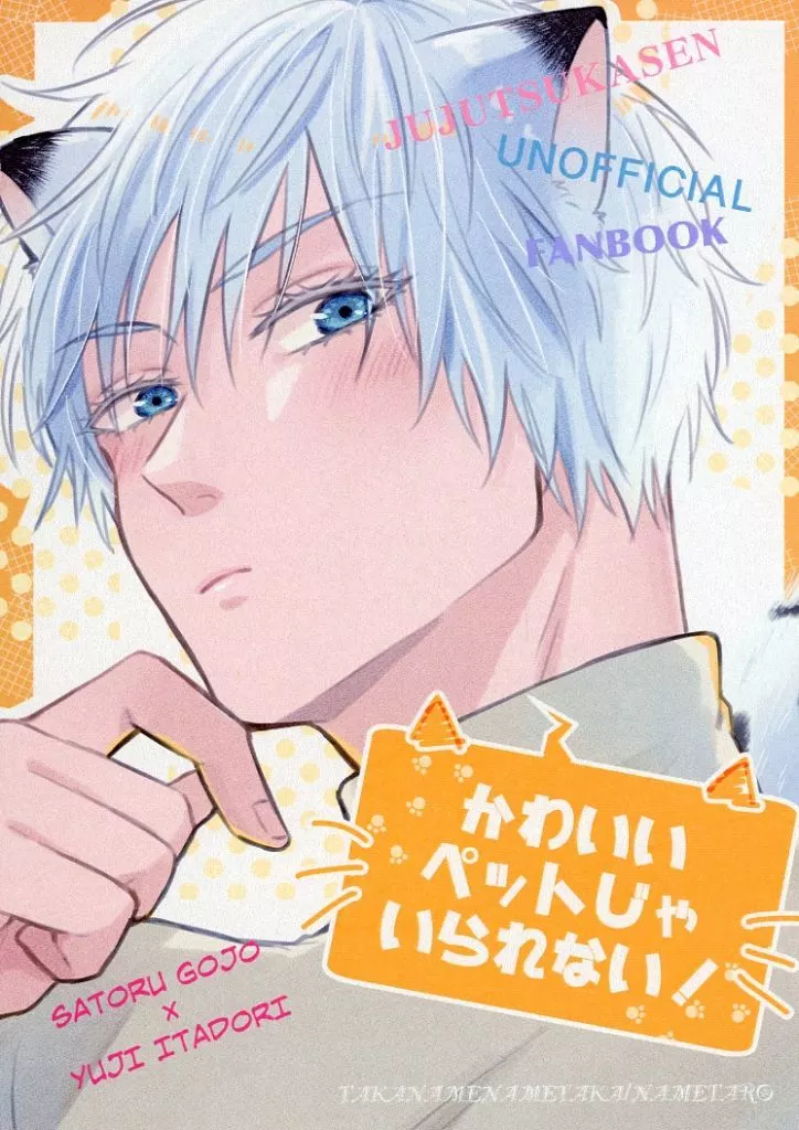 かわいいペットじゃいられない！ – 呪術廻戦 – 五条悟 虎杖悠仁