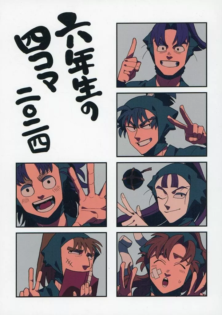 六年生の四コマ 二〇二四 – 落第忍者乱太郎（忍たま乱太郎）