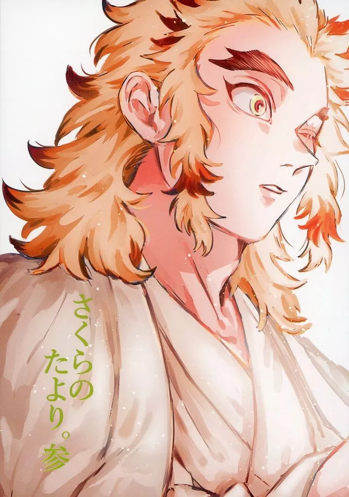 さくらのたより。 参 – 鬼滅の刃 – 煉獄杏寿郎 竈門炭治郎
