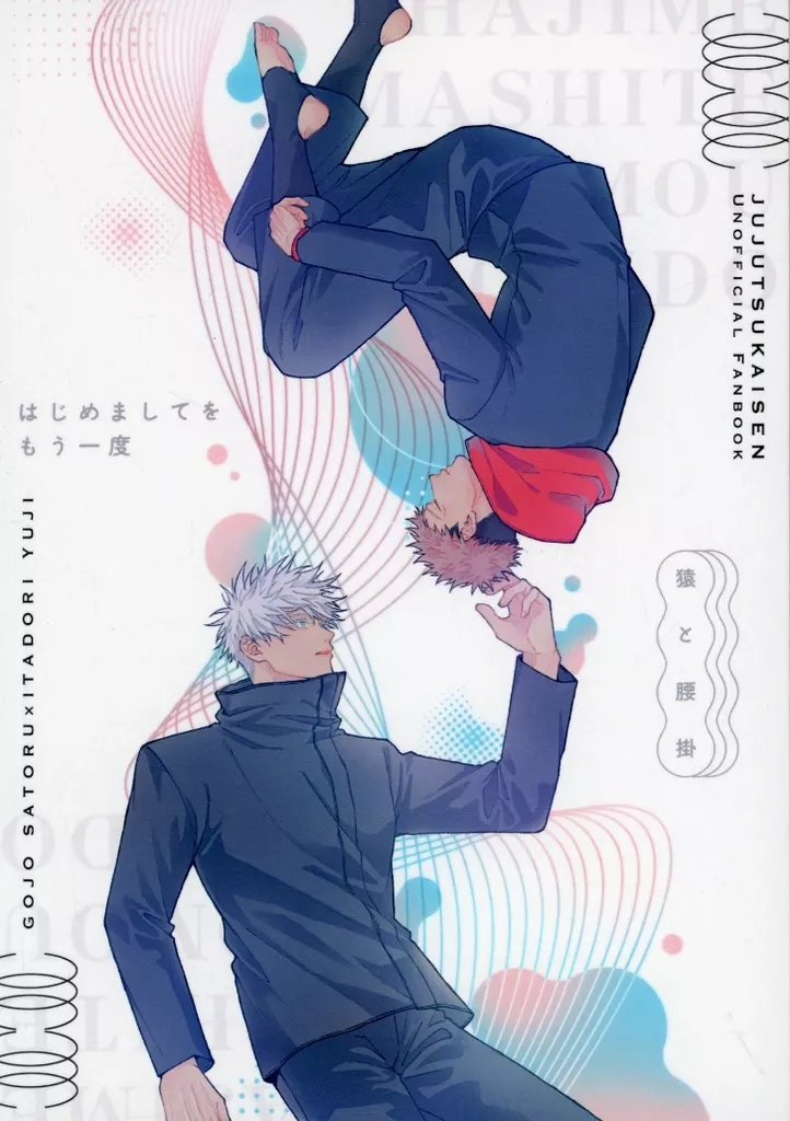 はじめましてをもう一度 – 呪術廻戦 – 五条悟 虎杖悠仁