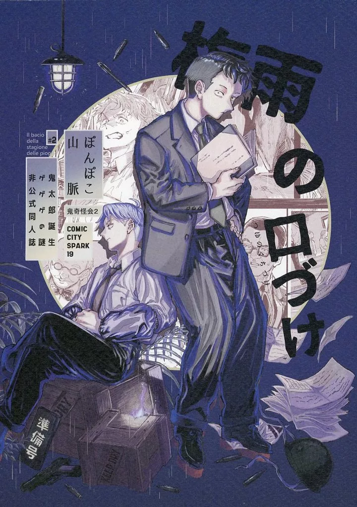 ゲゲゲの鬼太郎 【準備号】梅雨の口づけ / 飲 (同僚、水木) / ぽんぽこ山脈