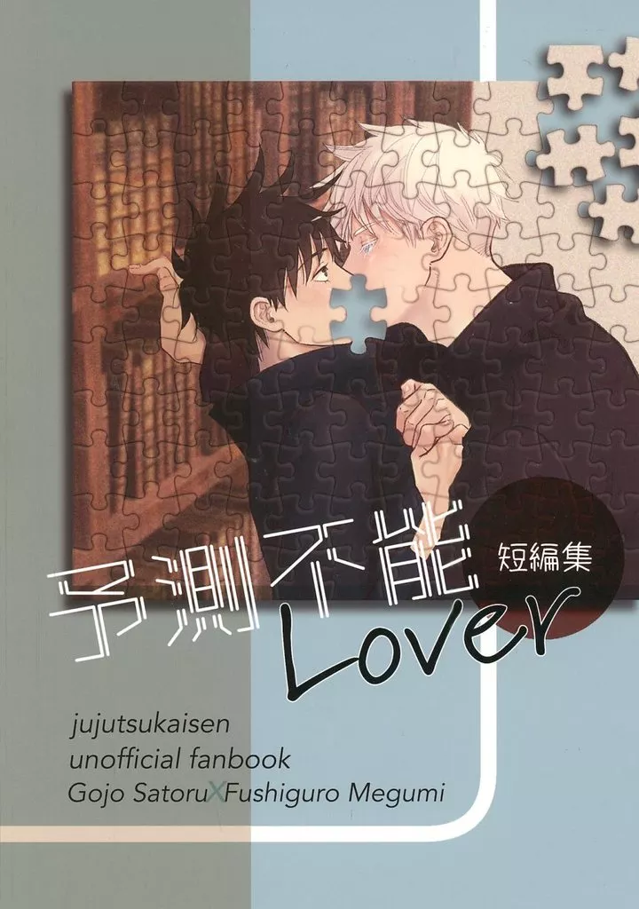 予測不能Lover – 呪術廻戦 – 五条悟 伏黒恵