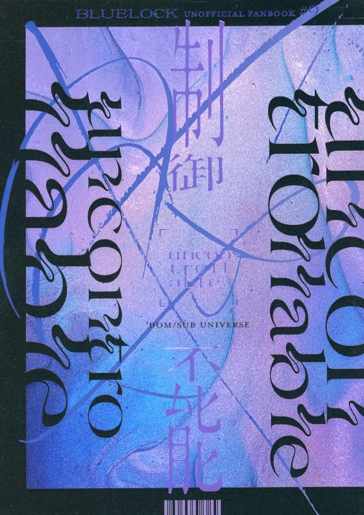 Uncontrollable – ブルーロック – カイザー 潔世一